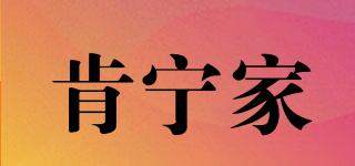 KIENINGER/肯寧家品牌logo