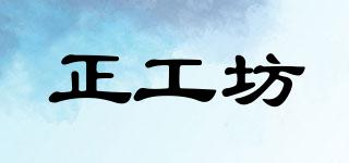正工坊品牌logo