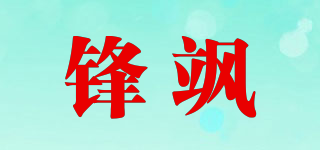 鋒颯品牌logo