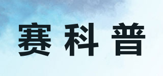 賽科普品牌logo