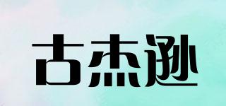 古杰遜品牌logo