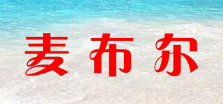 麥布爾品牌logo