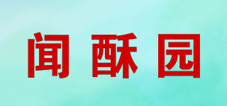 聞酥園品牌logo