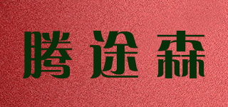 騰途森品牌logo