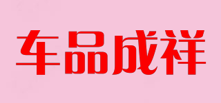 車品成祥品牌logo