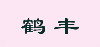 鶴豐品牌logo
