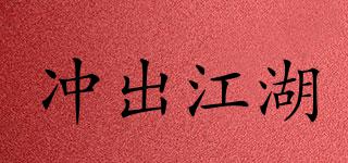 沖出江湖品牌logo