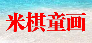 MIQICHILDRAW/米棋童畫品牌logo