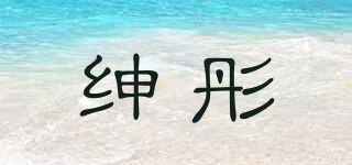 紳彤品牌logo