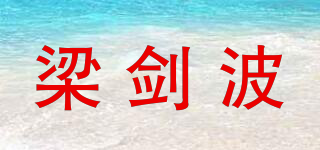 梁劍波品牌logo