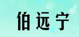 伯遠(yuǎn)寧品牌logo