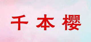 千本櫻品牌logo