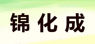 錦化成品牌logo