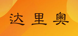達里奧品牌logo