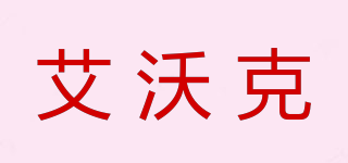 艾沃克品牌logo