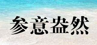 SHENYIANGRAN/參意盎然品牌logo