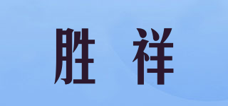 勝祥品牌logo