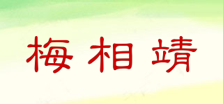 梅相靖品牌logo