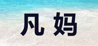 凡媽品牌logo