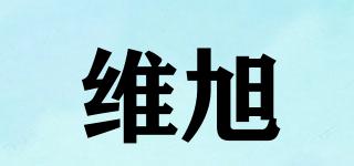 維旭品牌logo
