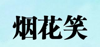 煙花笑品牌logo