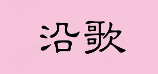 沿歌品牌logo