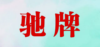 馳牌品牌logo