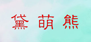 DiomoBear/黛萌熊品牌logo