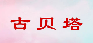 古貝塔品牌logo