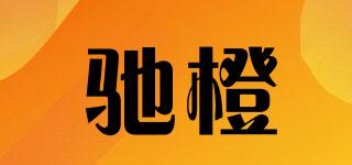 馳橙品牌logo