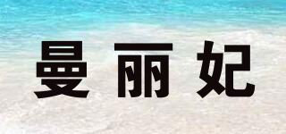 曼麗妃品牌logo