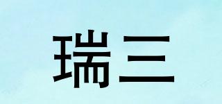 瑞三品牌logo