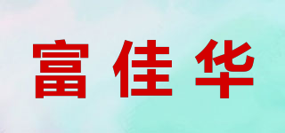 FJIAHUA/富佳華品牌logo