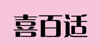 喜百適品牌logo