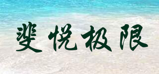 斐悅極限品牌logo