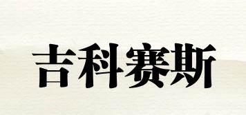 JIRKESIS/吉科賽斯品牌logo