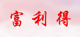 FLD/富利得品牌logo