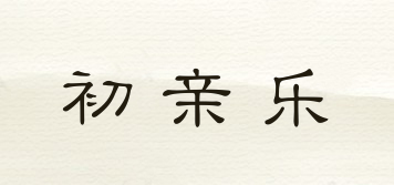 初親樂品牌logo