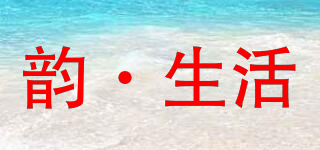 韻·生活品牌logo