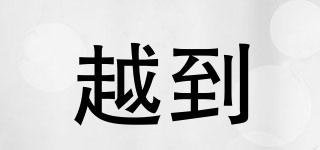 越到品牌logo