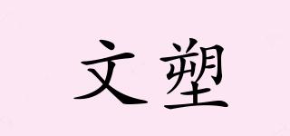 文塑品牌logo