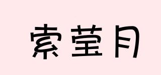 索瑩月品牌logo