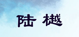 陸樾品牌logo
