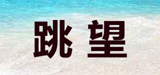 跳望品牌logo