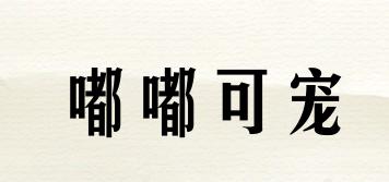 嘟嘟可寵品牌logo