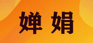 嬋娟品牌logo