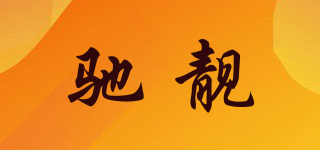 馳靚品牌logo