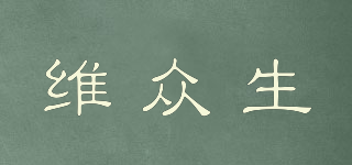 維眾生品牌logo