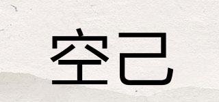 空己品牌logo