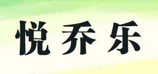 悅喬樂品牌logo